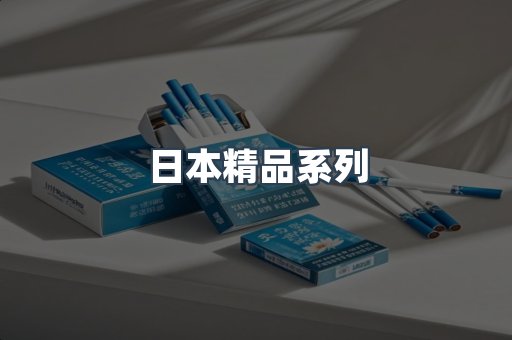 日本精品系列